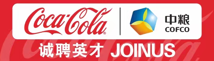  中粮可口可乐饮料（新疆）有限公司 