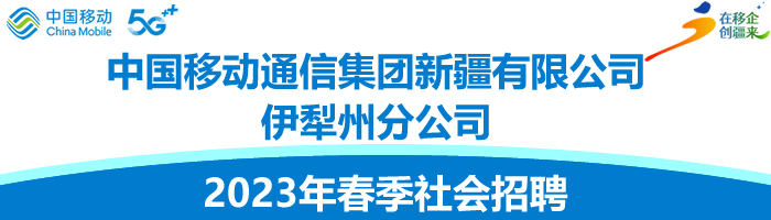 中国移动通信集团新疆有限公司伊犁州分公司2023年社会招聘信息
